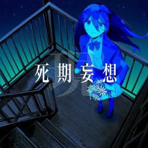 死期妄想【現】