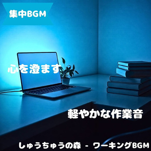 「集中BGM」集中が自然に続く音