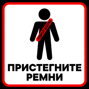 Пристегните ремни