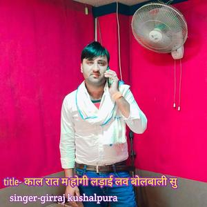 काल रात म होगी लड़ाई लव बोलबाली सु