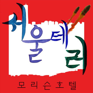 지하철 지날 때마다 (청년 실업자의 노래)