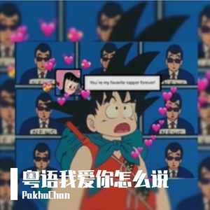 粤语我爱你怎么说