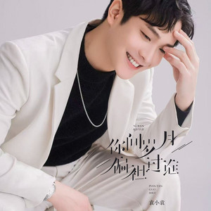 你问岁月偏袒过谁