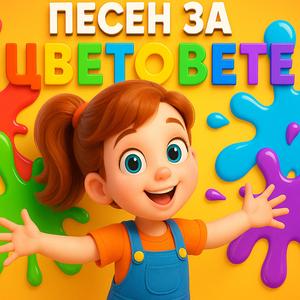 Песен за цветовете