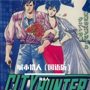 城市猎人(国语版) 伴奏版