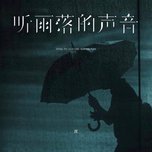 听雨落的声音