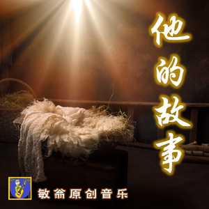 他的故事