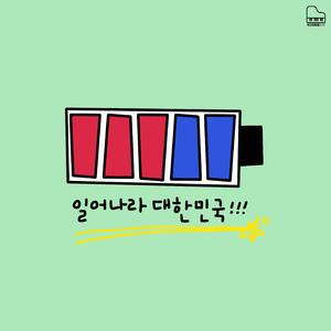 일어나라 대한민국