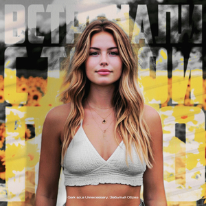 ВСТРЕЧАЛИ С ТОБОЙ ЛЕТО