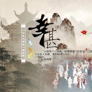 【剑网3】幸甚(一叶焚天周年贺曲)（翻自 少司命/CRITTY）