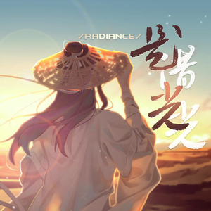 是光（借光）——2020贺《天官赐福》谢怜0715诞辰