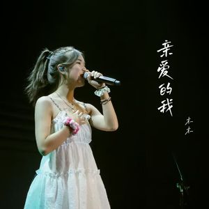 亲爱的我