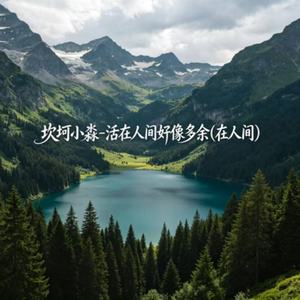活在人间好像多余(在人间)
