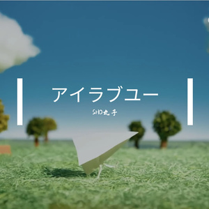 アイラブユー piano.ver（I LOVE YOU)