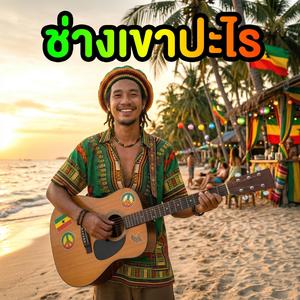 ช่างเขาปะไร (เร็กเก้)