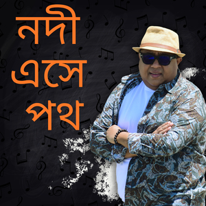 নদী এসে পথ