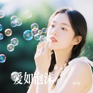 爱如泡沫