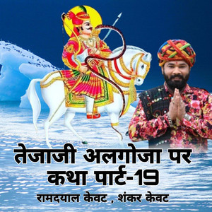 तेजाजी अलगोजा पर कथा पार्ट-19