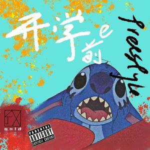 开学前freestyle(Prod by Slim Dyane.）