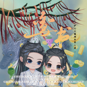 鸾书（护心大婚3周年同人曲）