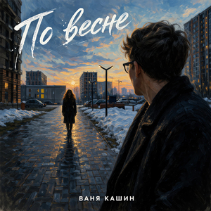 По весне