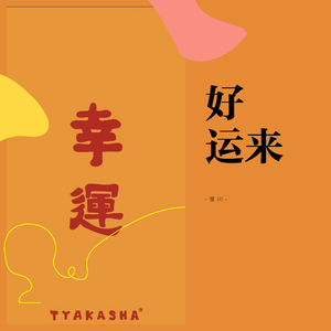 好运来 - 祝各位小年快乐，万事如意
