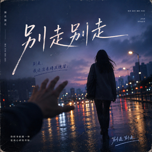 别走别走 (来不及去爱你)