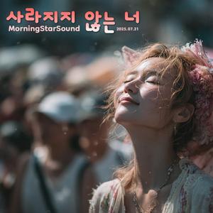 사라지지 않는 너