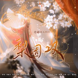 梨园双