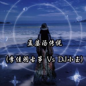 孟婆汤传说(李佳羽古筝版)