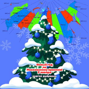 Новый год по московскому времени! 2 января