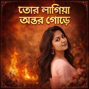 তোর লাগিয়া অন্তর পোড়ে