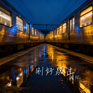 刚好路过
