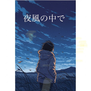 夜風の中で