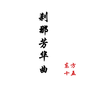 刹那芳华曲（Cover 小爱的妈）