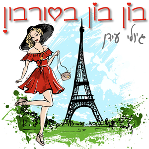 בון בון בסורבון