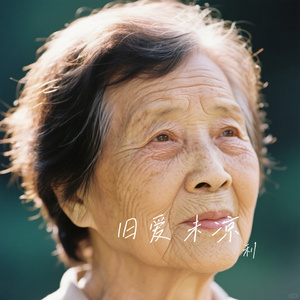 旧爱未凉
