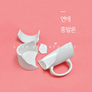 연애종말론(Narration.동하)