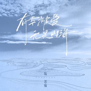 有幸被爱 无畏山海