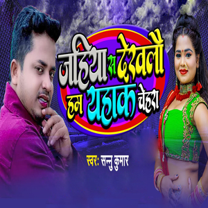 Jahiya Se Dekhalau Hum Yaha Ke Chehra