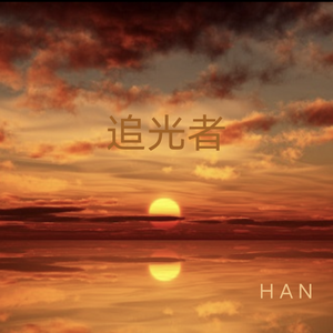 追光者