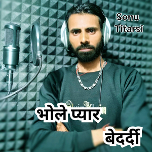 भोले प्यार बेदर्दी