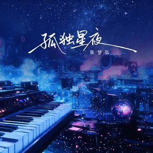 孤独星夜
