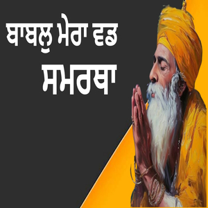 ਬਾਬਲੁ ਮੇਰਾ ਵਡ ਸਮਰਥਾ