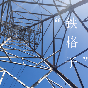 晴れ空と別れの駅