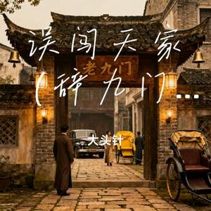 误闯天家 (Cover 冰幽、解忧草)