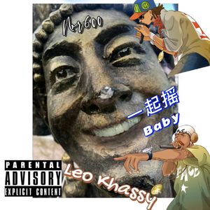 一起摇baby（freestyle）