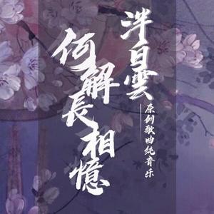 【原创古风纯音乐】何解长相忆