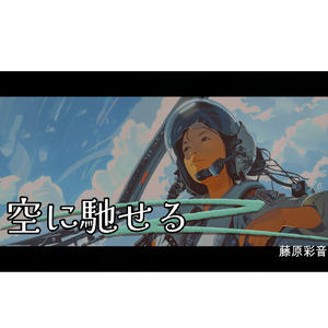 空に馳せる