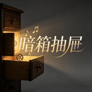 暗号抽屉